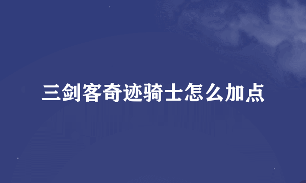 三剑客奇迹骑士怎么加点