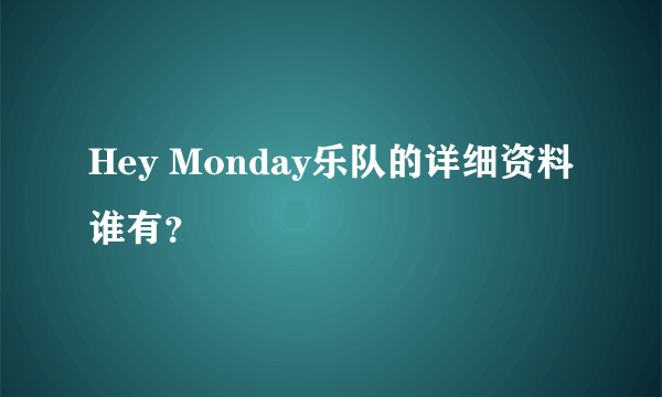 Hey Monday乐队的详细资料谁有？