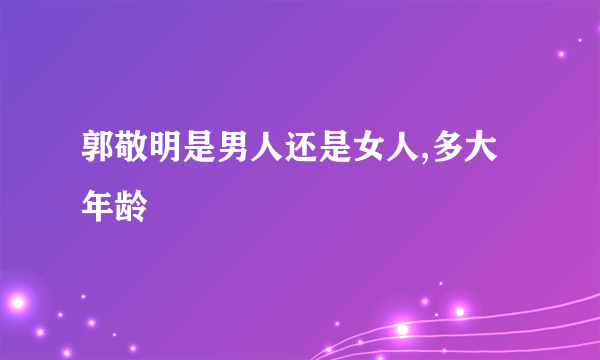 郭敬明是男人还是女人,多大年龄