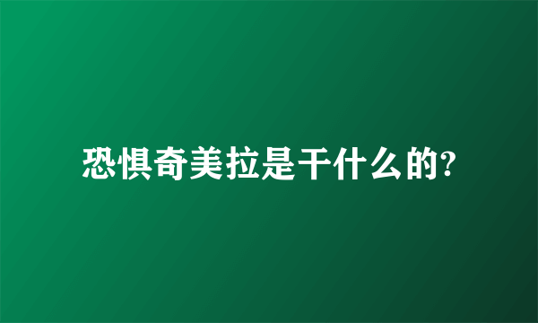 恐惧奇美拉是干什么的?