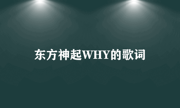 东方神起WHY的歌词