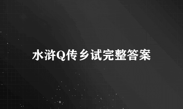 水浒Q传乡试完整答案