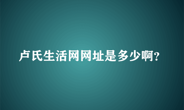 卢氏生活网网址是多少啊？