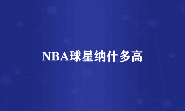 NBA球星纳什多高