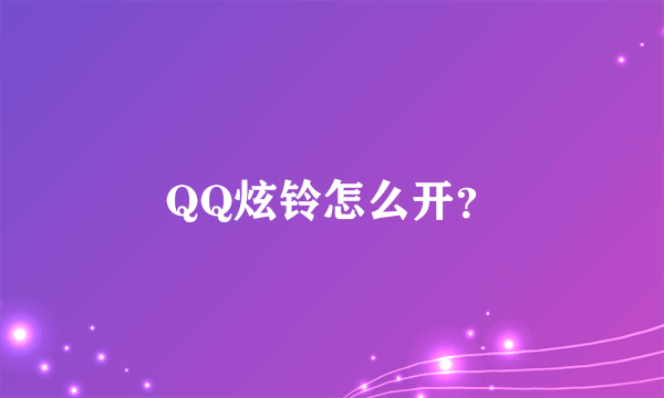 QQ炫铃怎么开？