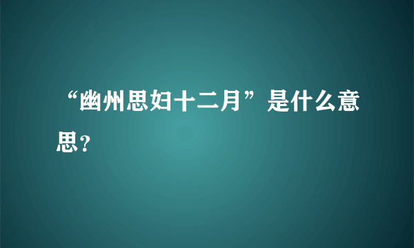 “幽州思妇十二月”是什么意思？