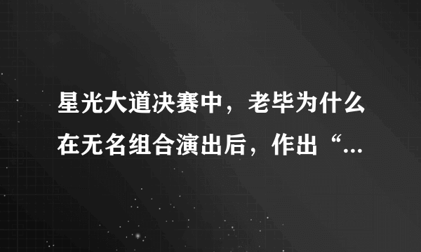 星光大道决赛中，老毕为什么在无名组合演出后，作出“质疑”，借机无名组合表演了模仿赵四，什么意思？