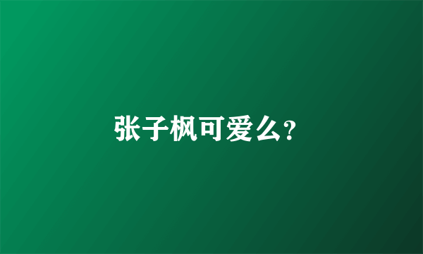 张子枫可爱么？