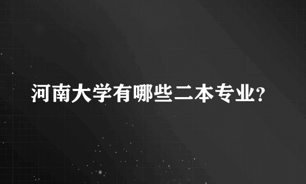 河南大学有哪些二本专业？