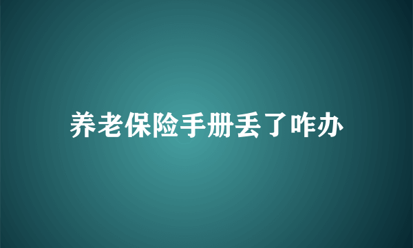 养老保险手册丢了咋办