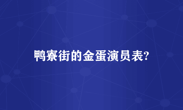 鸭寮街的金蛋演员表?