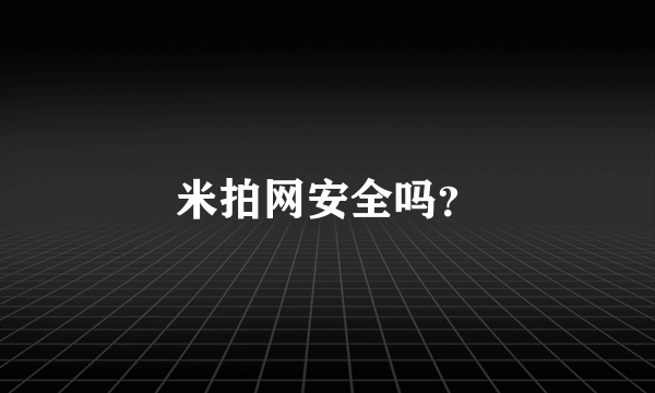 米拍网安全吗？