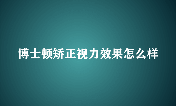 博士顿矫正视力效果怎么样