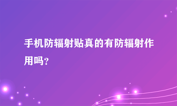 手机防辐射贴真的有防辐射作用吗？