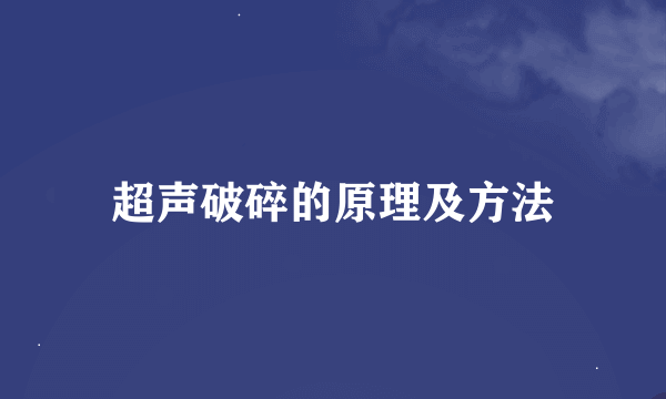 超声破碎的原理及方法