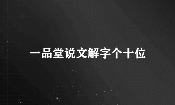 一品堂说文解字个十位