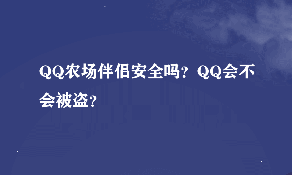 QQ农场伴侣安全吗？QQ会不会被盗？