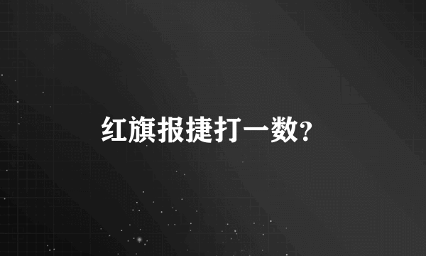 红旗报捷打一数？