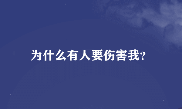 为什么有人要伤害我？