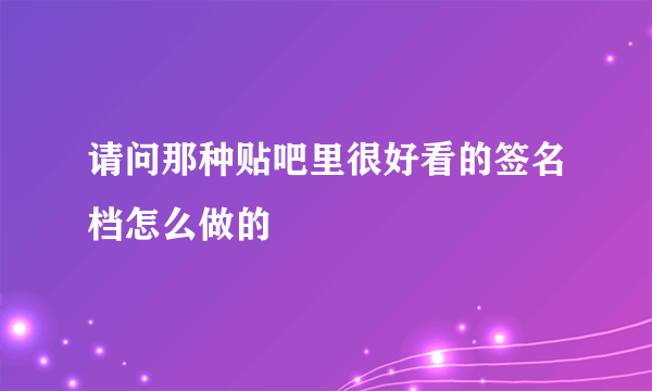 请问那种贴吧里很好看的签名档怎么做的