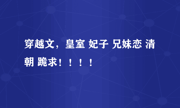 穿越文，皇室 妃子 兄妹恋 清朝 跪求！！！！