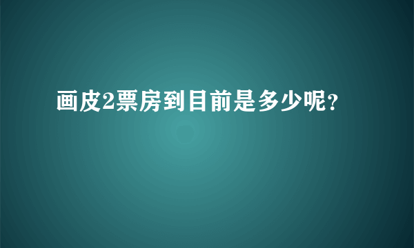 画皮2票房到目前是多少呢？