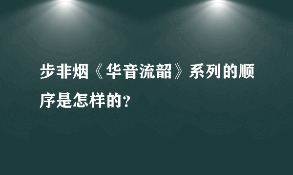 步非烟《华音流韶》系列的顺序是怎样的？