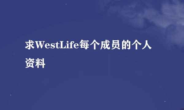 求WestLife每个成员的个人资料