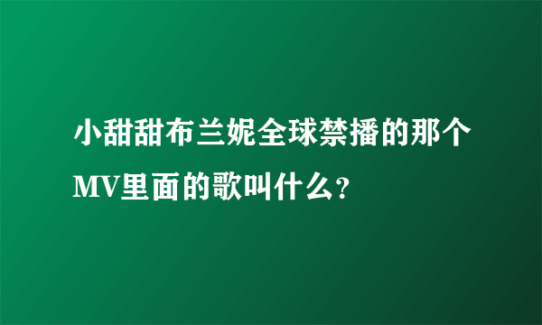 小甜甜布兰妮全球禁播的那个MV里面的歌叫什么？