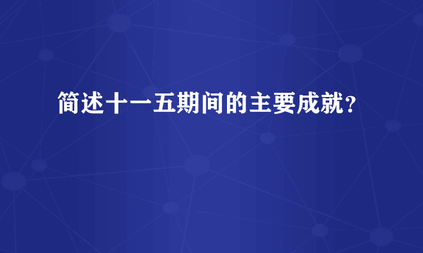 简述十一五期间的主要成就？