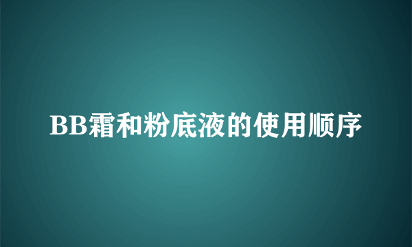 BB霜和粉底液的使用顺序