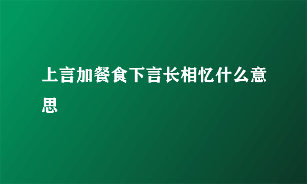 上言加餐食下言长相忆什么意思