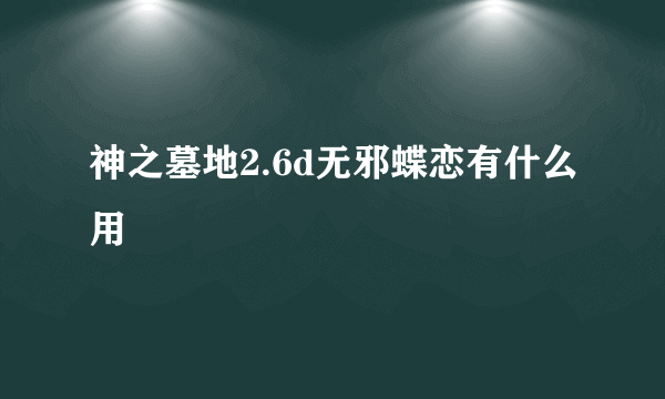 神之墓地2.6d无邪蝶恋有什么用