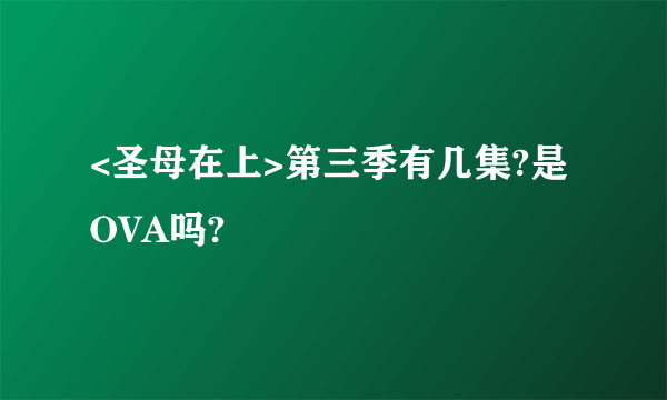 <圣母在上>第三季有几集?是OVA吗?