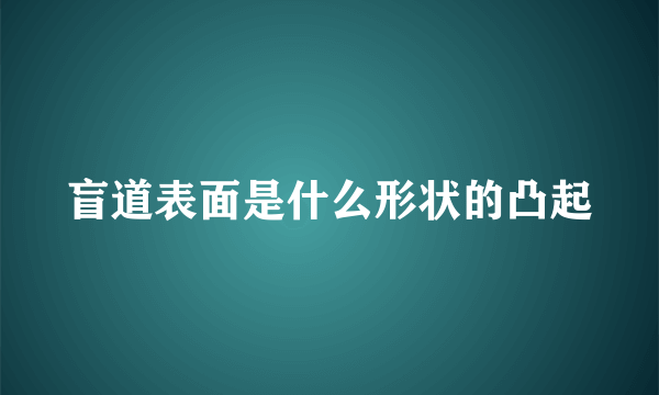 盲道表面是什么形状的凸起