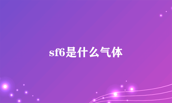 sf6是什么气体