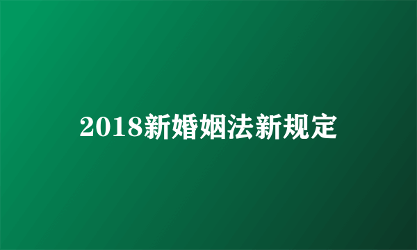 2018新婚姻法新规定