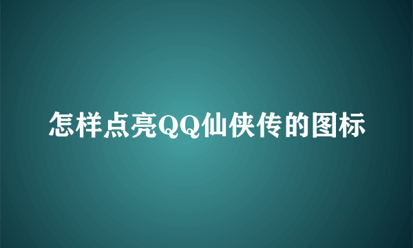 怎样点亮QQ仙侠传的图标