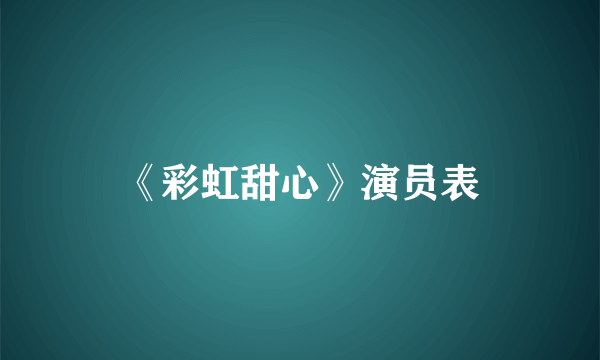 《彩虹甜心》演员表