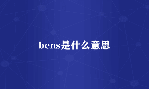 bens是什么意思