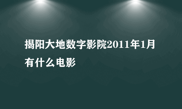 揭阳大地数字影院2011年1月有什么电影