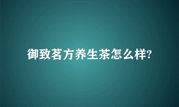 御致茗方养生茶怎么样?