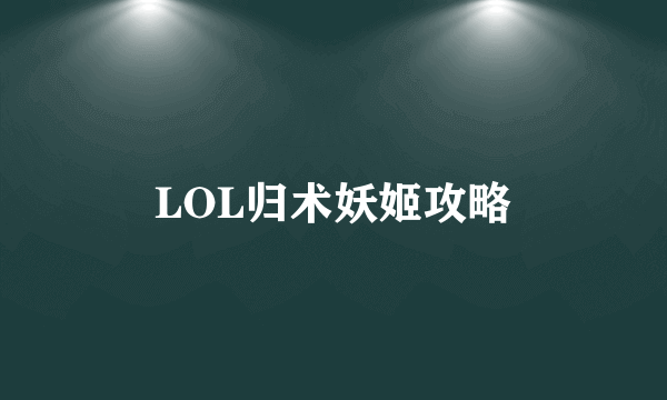 LOL归术妖姬攻略