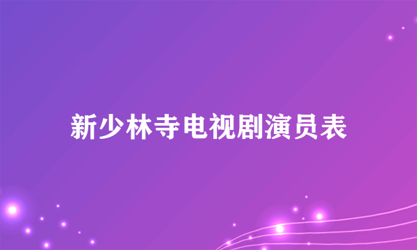 新少林寺电视剧演员表