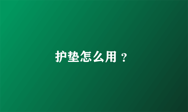 护垫怎么用 ？