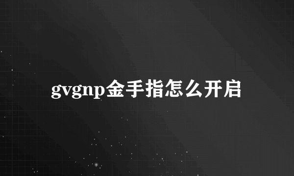 gvgnp金手指怎么开启