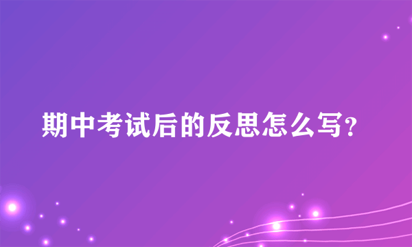 期中考试后的反思怎么写？