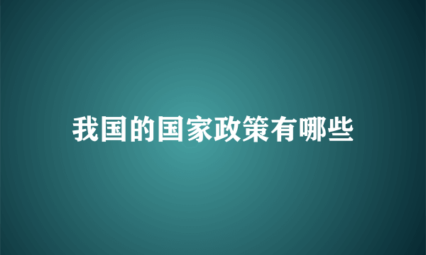 我国的国家政策有哪些