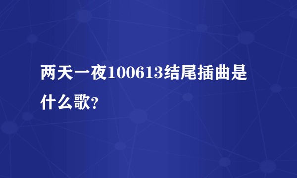 两天一夜100613结尾插曲是什么歌？