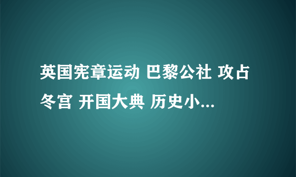 英国宪章运动 巴黎公社 攻占冬宫 开国大典 历史小短文怎么写 九年级